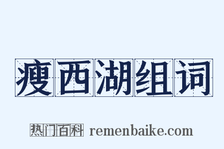 瘦西湖组词是什么意思的图片